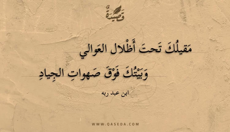 قصيدة مقيلك تحت أظلال العوالي