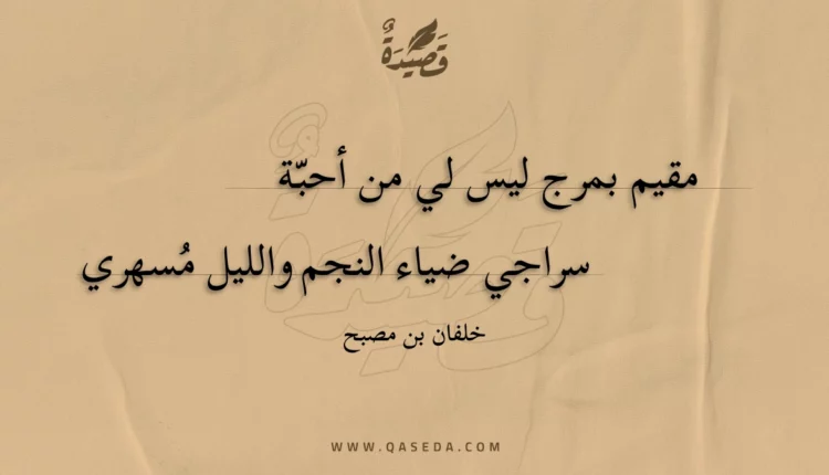 قصيدة مقيم بمرج ليس لي من أحبّة