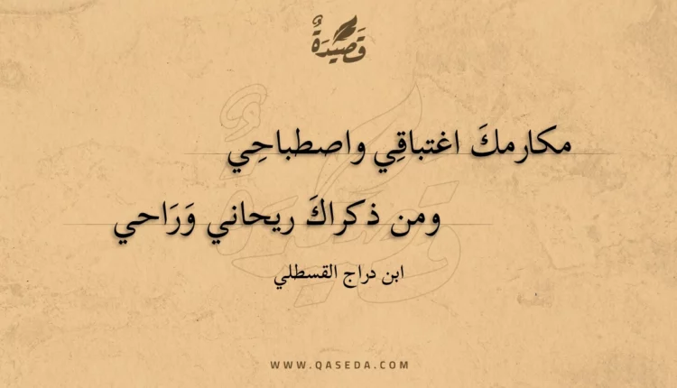 قصيدة مكارمك اغتباقي واصطباحي