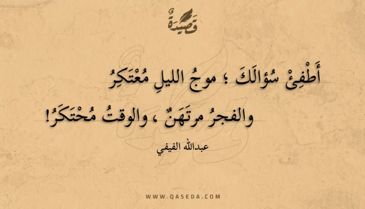 قصيدة مكاشفات أخيرة في مهب الليل