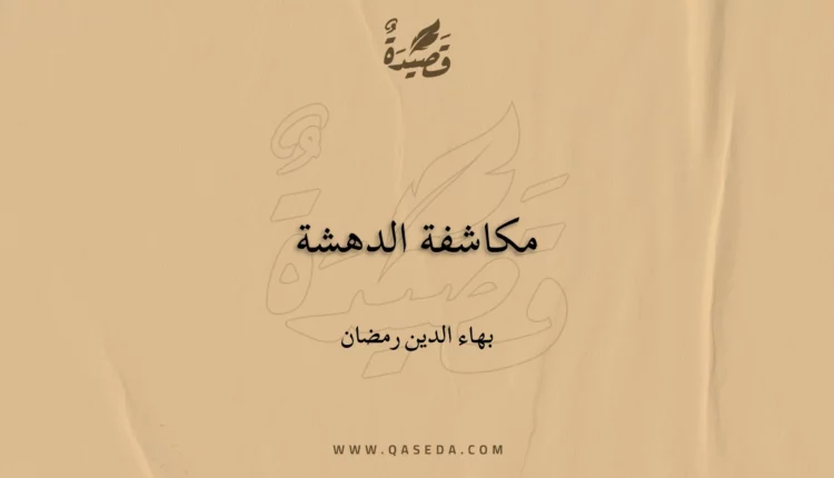 قصيدة مكاشفة الدهشة
