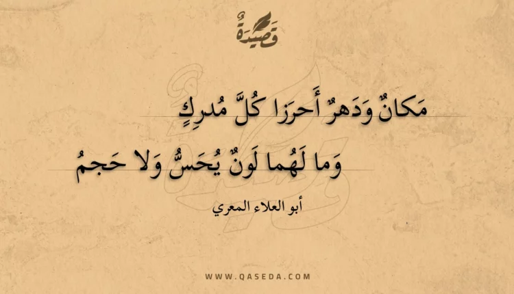 قصيدة مكان ودهر أحرزا كل مدرك