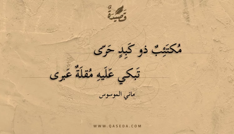 قصيدة مكتئب ذو كبد حرى