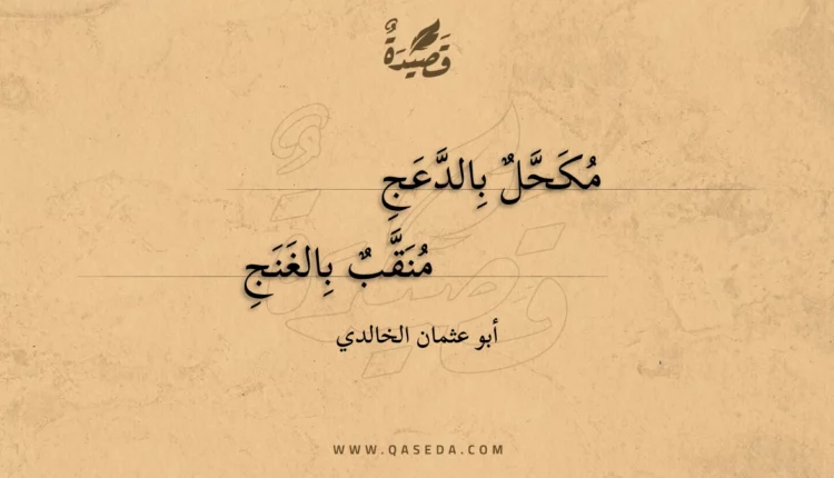 قصيدة مكحل بالدعج