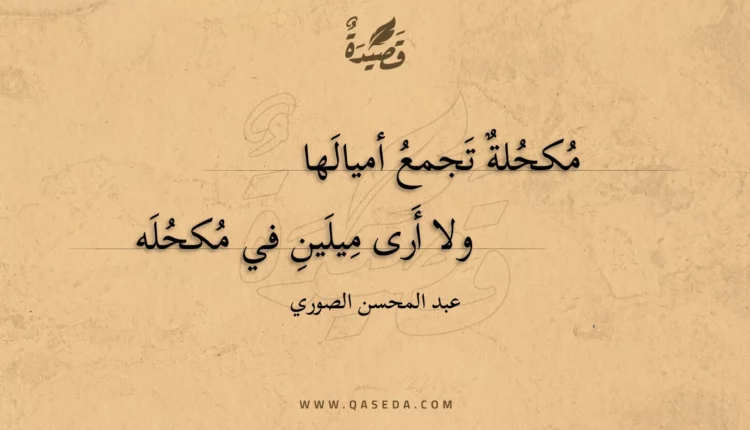 قصيدة مكحلة تجمع أميالها