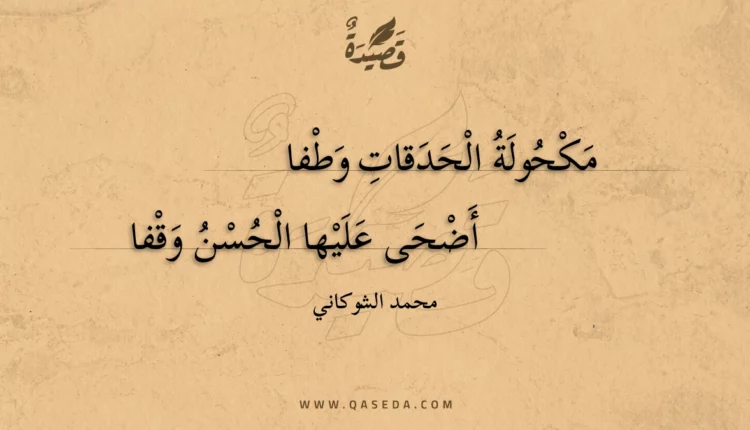 قصيدة مكحولة الحدقات وطفا