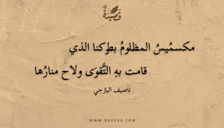 قصيدة مكسميس المظلوم بطركنا الذي