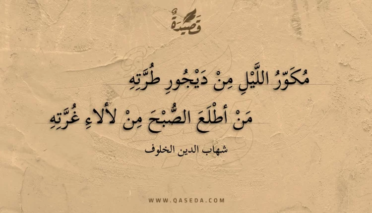 قصيدة مكور الليل من ديجور طرته