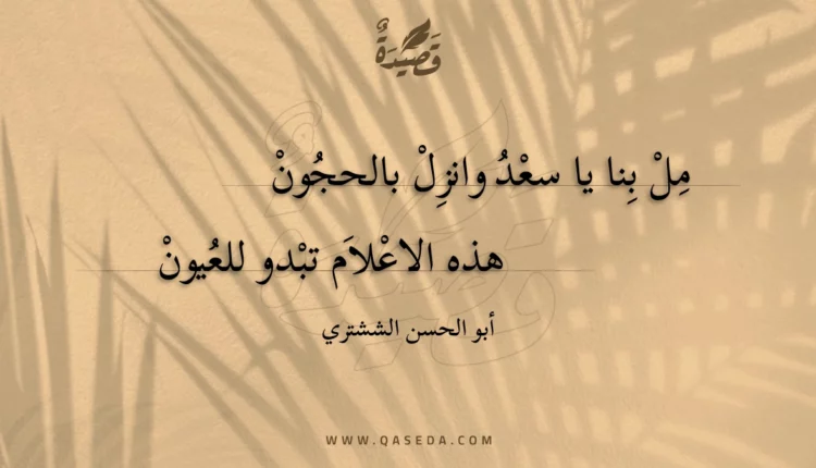 قصيدة مل بنا يا سعد وانزل بالحجون