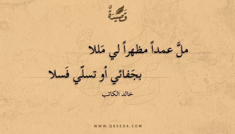 قصيدة مل عمدا مظهرا لي مللا