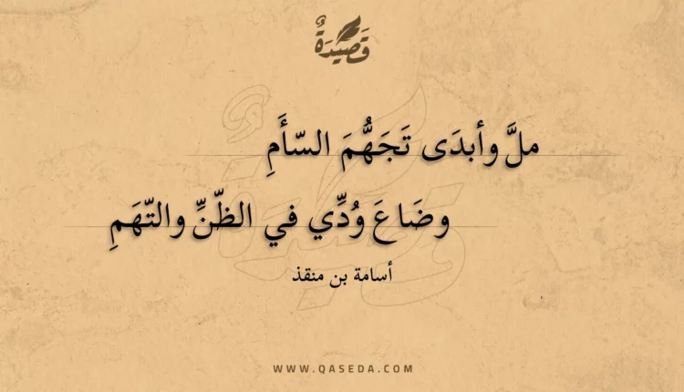 قصيدة مل وأبدى تجهم السأم