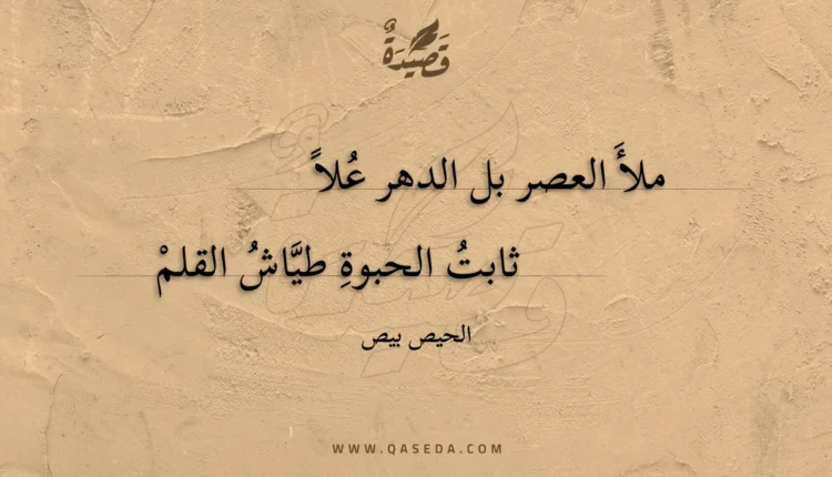 قصيدة ملأ العصر بل الدهر علا