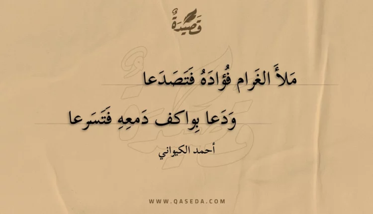 قصيدة ملأ الغرام فؤاده فتصدعا