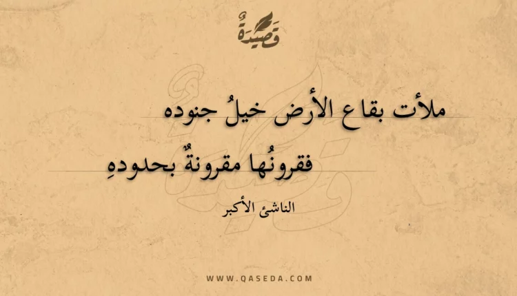 قصيدة ملأت بقاع الأرض خيل جنوده