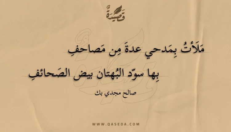 قصيدة ملأت بمدحي عدة من مصاحف