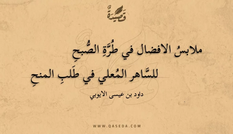 قصيدة ملابس الافضال في طرة الصبح