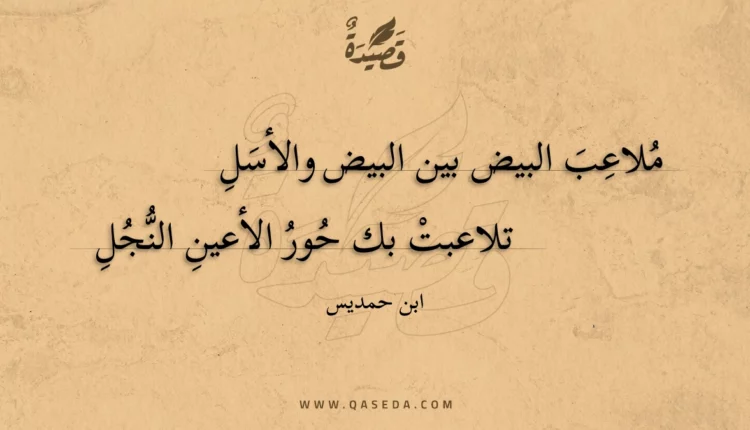 قصيدة ملاعب البيض بين البيض والأسل