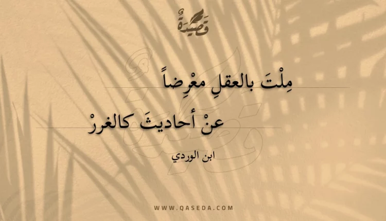 قصيدة ملت بالعقل معرضا