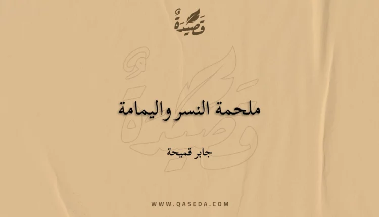 قصيدة ملحمة النسر واليمامة