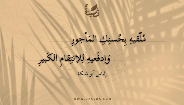 قصيدة ملقيه بحسنك المأجور