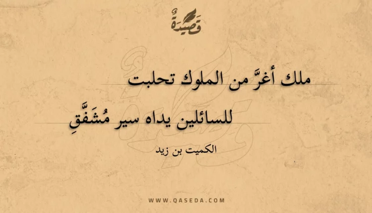 قصيدة ملك أغر من الملوك تحلبت