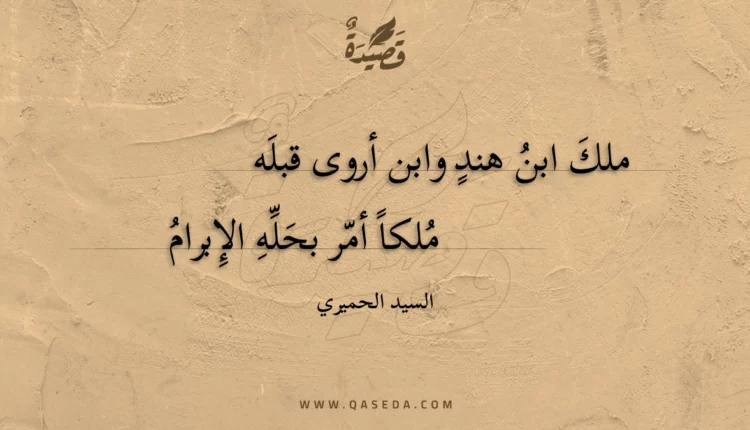 قصيدة ملك ابن هند وابن أروى قبله