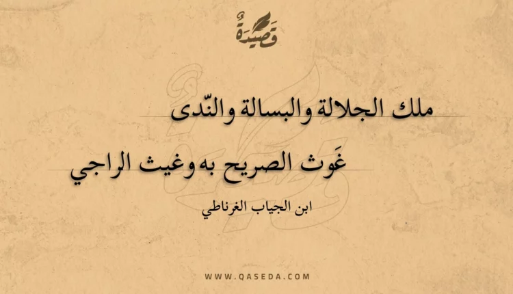 قصيدة ملك الجلالة والبسالة والندى غوث