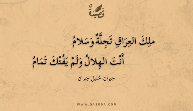 قصيدة ملك العراق تجلة وسلام