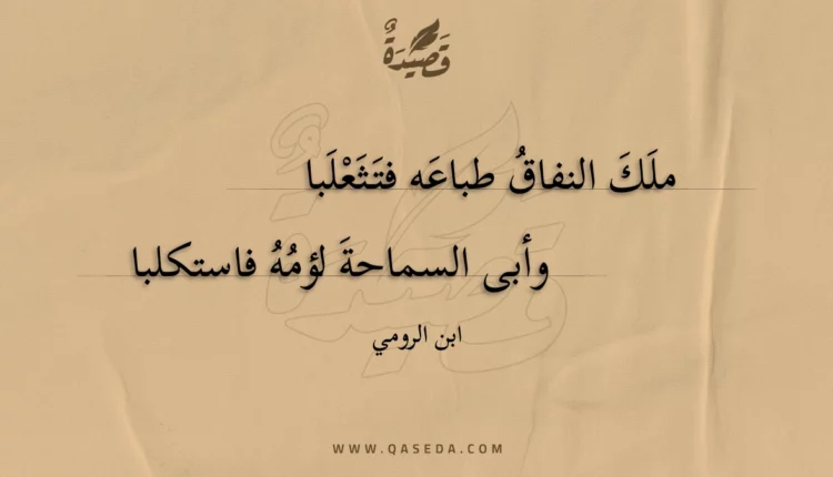 قصيدة ملك النفاق طباعه فتثعلبا