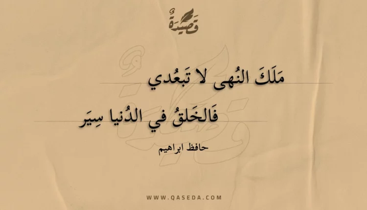 قصيدة ملك النهى لا تبعدي