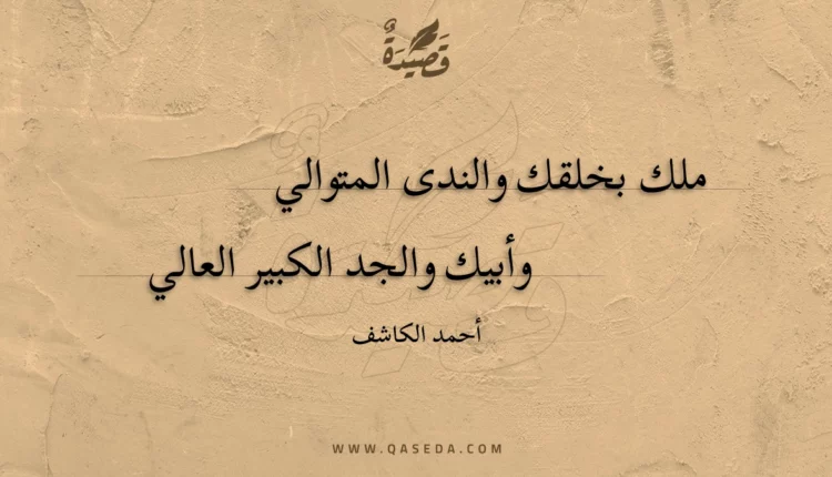 قصيدة ملك بخلقك والندى المتوالي