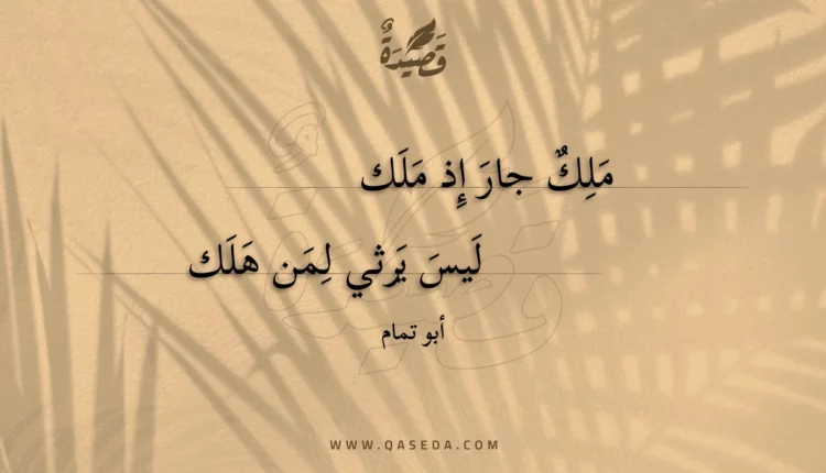قصيدة ملك جار إذ ملك