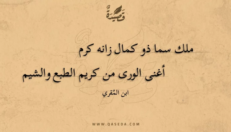 قصيدة ملك سما ذو كمال زانه كرم
