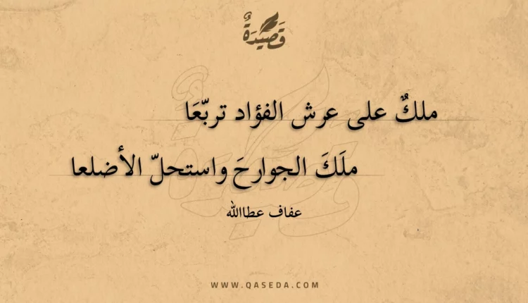 قصيدة ملك على عرش الفؤاد تربعا