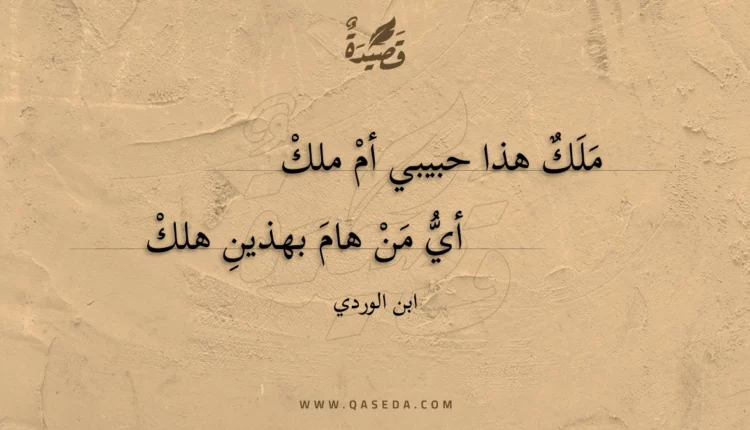 قصيدة ملك هذا حبيبي أم ملك