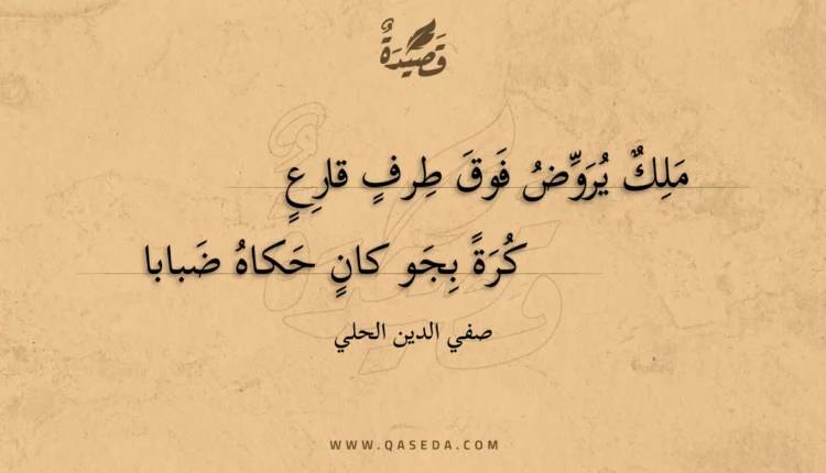 قصيدة ملك يروض فوق طرف قارع