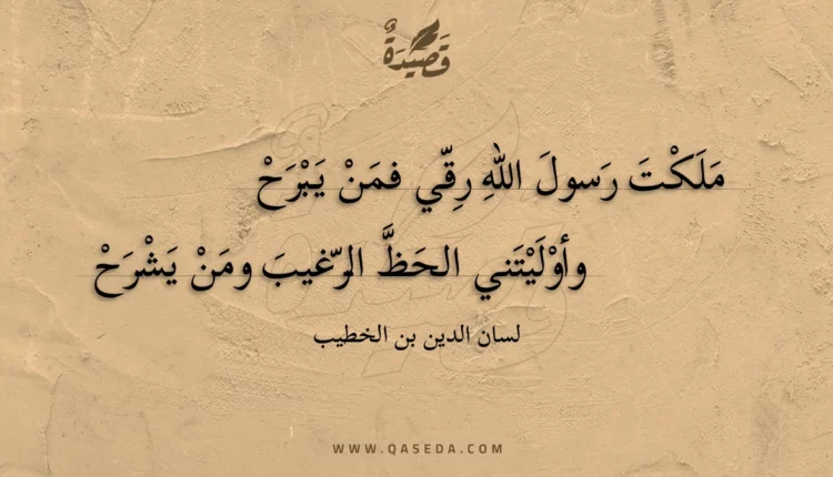 قصيدة ملكت رسول الله رقي فمن يبرح