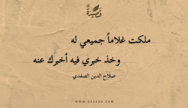 قصيدة ملكت غلاما جميعي له