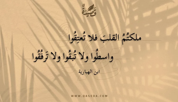 قصيدة ملكتم القلب فلا تعتقوا