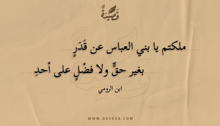 قصيدة ملكتم يا بني العباس عن قدر