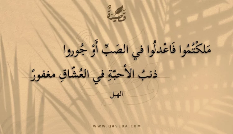 قصيدة ملكتموا فاعدلوا في الصب أو جوروا