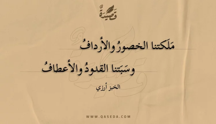 قصيدة ملكتنا الخصور والأرداف