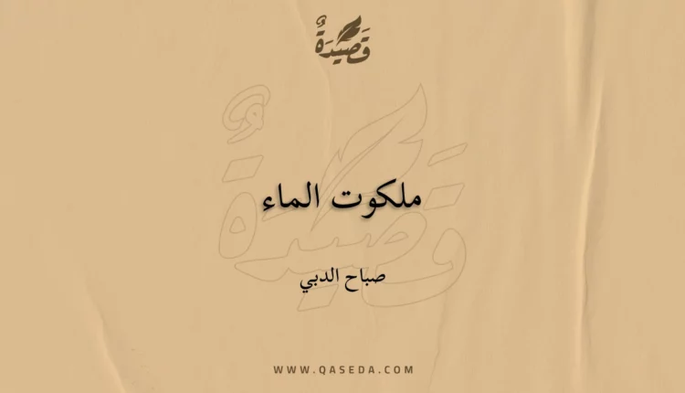 قصيدة ملكوت الماء