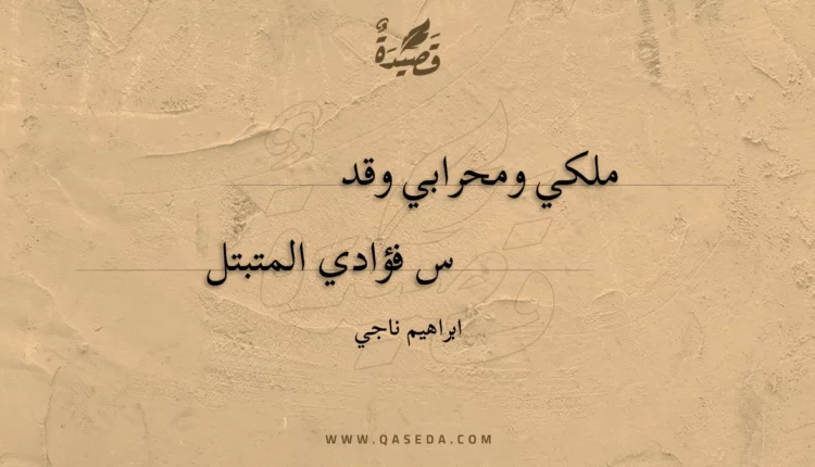 قصيدة ملكي ومحرابي وقد