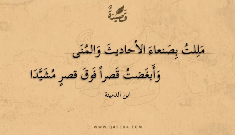 قصيدة مللت بصنعاء الأحاديث والمنى