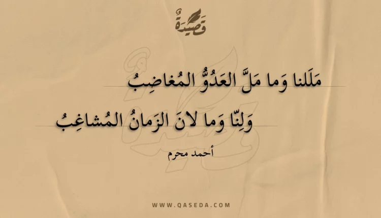قصيدة مللنا وما مل العدو المغاضب
