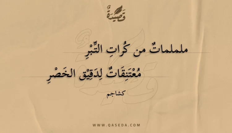 قصيدة ململمات من كرات التبر