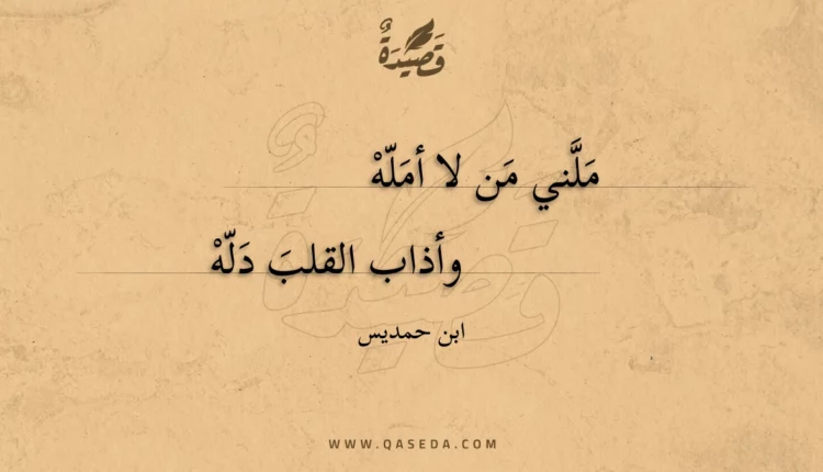 قصيدة ملني من لا أمله