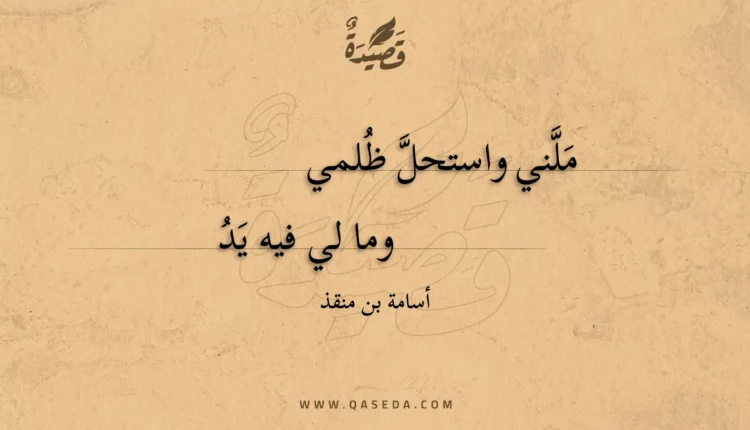 قصيدة ملني واستحل ظلمي