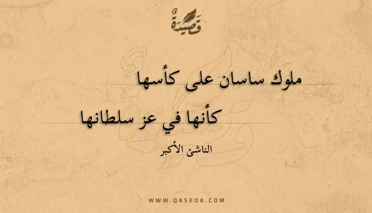 قصيدة ملوك ساسان على كأسها